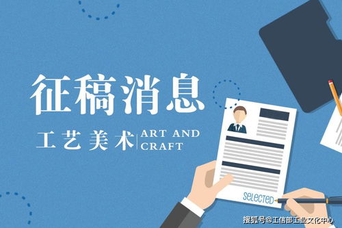 工藝美術(shù)宣傳征稿啟事暨專(zhuān)業(yè)美術(shù)輔導(dǎo)服務(wù)推介