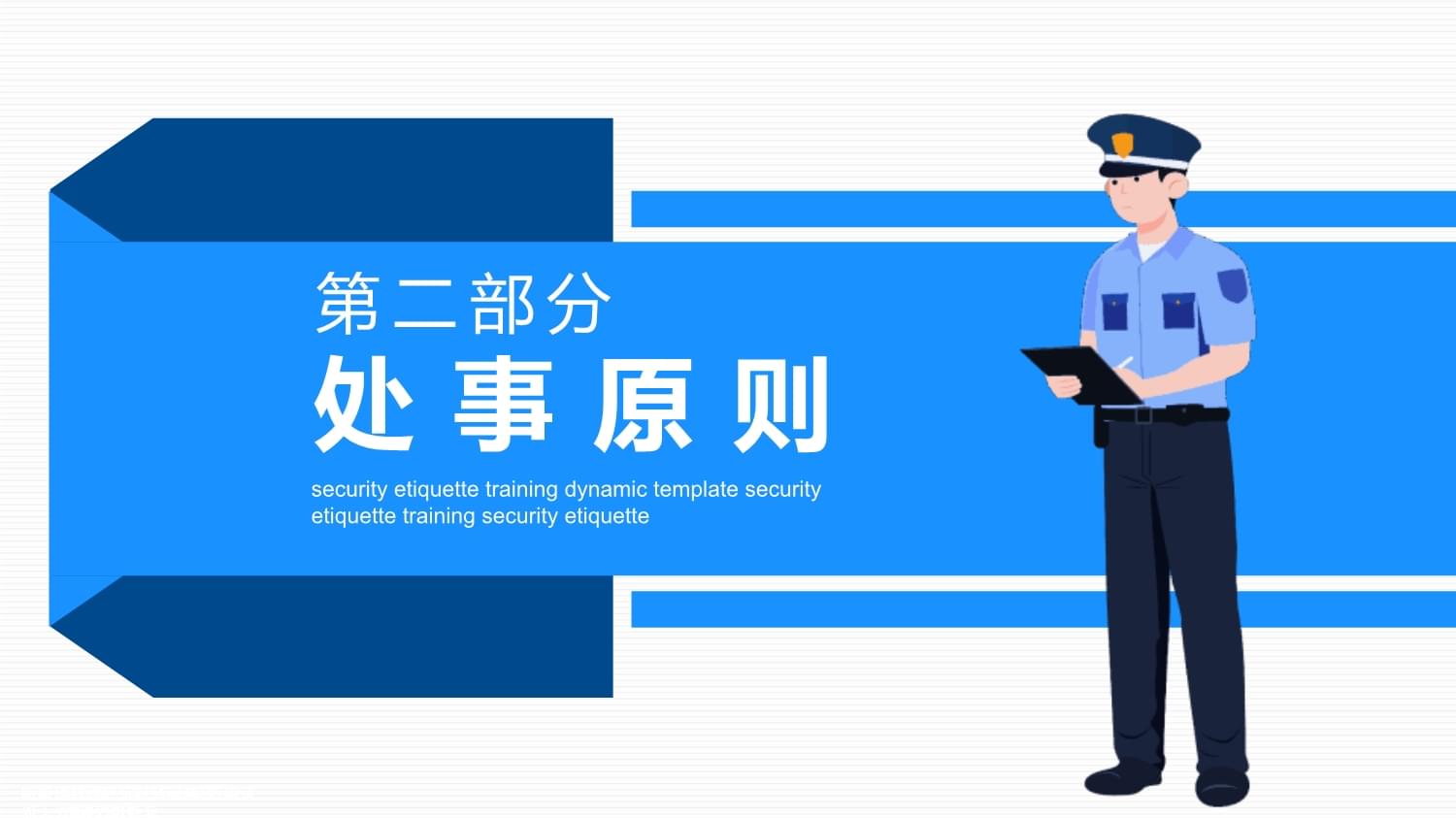 保安安保人員禮儀培訓教學課件范文